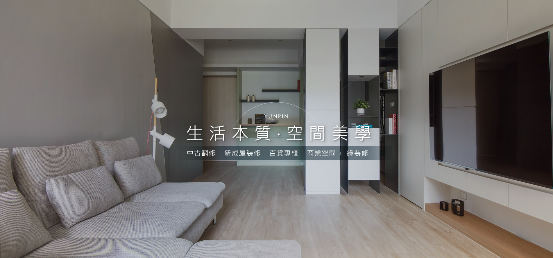 云品室內裝修設計有限公司_首頁大圖.jpg